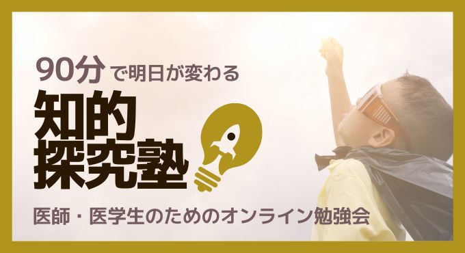 知的探求塾バナー